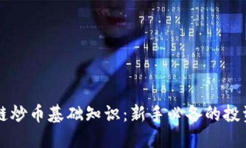 区块链炒币基础知识：新手必备的投资指南