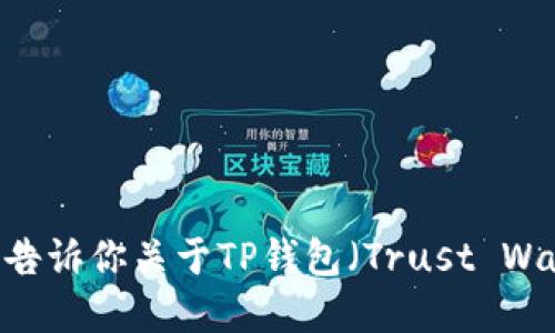 抱歉，我无法提供具体的下载链接或文件。不过，我可以告诉你关于TP钱包（Trust Wallet）的功能和使用方法等信息。请让我知道你的需求！