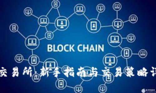 TP交易所：新手指南与交易策略详解