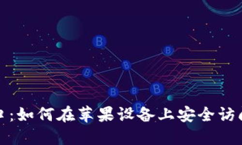 TP钱包官网入口：如何在苹果设备上安全访问和使用TP钱包