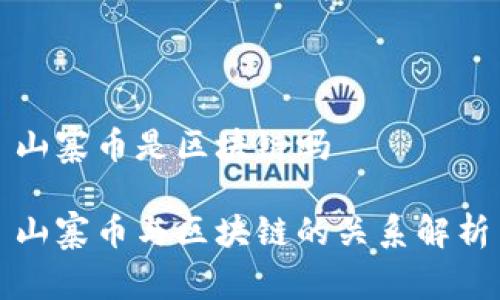 山寨币是区块链吗

山寨币与区块链的关系解析