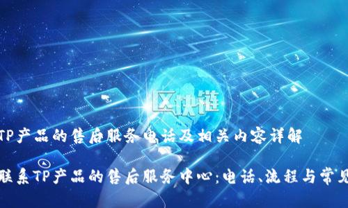 关于TP产品的售后服务电话及相关内容详解

如何联系TP产品的售后服务中心：电话、流程与常见问题