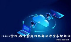 TP-Link官网：探索家庭网络