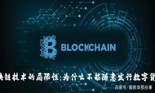 区块链技术的局限性：为什么不能随意发行数字货币？