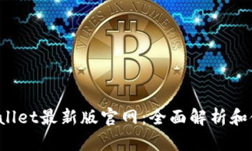 : TP Wallet最新版官网：全面解析和使用指南