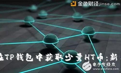 如何在TP钱包中获取少量HT币：新手指南