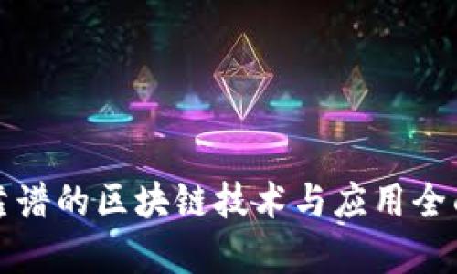 最新靠谱的区块链技术与应用全面解析