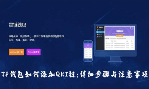 TP钱包如何添加QKI链：详细步骤与注意事项
