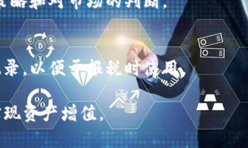    如何在TP钱包中顺利出售加密货币  / 
 guanjianci  TP钱包, 加密货币, 卖币, 数字货币, 区块链  /guanjianci 

随着加密货币的发展，越来越多的人加入到投资和交易的行列。TP钱包（TokenPocket）是一款使用广泛的数字货币钱包，支持多种主流币种和去中心化应用（DApp）。但对于许多新用户来说，如何在TP钱包中出售所持有的币仍然是一个比较陌生的话题。本文将详细介绍如何在TP钱包中卖币，包括步骤流程、注意事项以及相关的交易平台等。我们也会思考并回答一些用户可能会有的疑问，希望能帮助你更好地理解和操作。

一、TP钱包及其功能概述
TP钱包是一款去中心化的数字资产管理工具，它不仅支持比特币、以太坊等主流加密货币，还支持多种链上的通证。用户可以方便地进行转账、交换、收款等操作。此外，TP钱包还提供了丰富的DApp功能，包括去中心化交易所（DEX）、借贷平台等，用户能在钱包内直接进行交易，无需转账到其他平台。

二、如何在TP钱包中出售加密货币
在TP钱包中卖币，实际上是通过去中心化交易所或中心化交易所进行的交易。以下是详细的步骤：

h41. 准备工作/h4
首先，你需要确保你的TP钱包中有足够的余额，并且你持有的币种能够在某个交易平台上进行出售。如果你计划通过去中心化交易所（如Uniswap）进行交易，需要提前准备好相应的换币对。

h42. 选择交易平台/h4
TP钱包支持连接多个交易平台，你可以选择去中心化交易所（如Uniswap、PancakeSwap）或中心化交易所（如火币网、币安等）进行交易。如果你的币种在某个平台上交易量比较大，建议选择该平台交易以提高流动性。

h43. 进行交易/h4
通过TP钱包连接你选择的交易所。在去中心化交易所中，你需要选择“交易”或“交换”功能，输入你想出售的币种、数量，以及接收的币种。确认交易信息无误后，提交交易请求。在中心化交易所中，登录你的账户，找到对应的交易对，创建卖单。

h44. 提现资金/h4
完成交易后，你的资金将会在交易平台上形成余额。如果是在去中心化交易所出售的，你需要将卖出的币种提现到TP钱包中；如果是在中心化交易所，则可以选择提现到自己的银行卡或其他支付账户。请注意，提现可能需要支付一定的手续费，具体费用查看各个平台的政策。

三、卖币的注意事项
出售加密货币时，有几个重要的注意事项需要牢记：

h41. 交易手续费/h4
在进行数字货币交易时，交易手续费是不可避免的。在去中心化交易所，手续费通常基于区块链网络的拥堵情况而变动；在中心化交易所，手续费则由交易所规定。提前了解并计算手续费，可以避免实收资金低于预期的情况。

h42. 价格波动/h4
加密货币市场的价格波动非常大，因此在出售之前你需要考虑最佳的出售时间。对于短线交易者来说，捕捉价格波动的机会十分重要；而对于长线投资者，则可以结合基本面去考虑。

h43. 交易平台的选择/h4
选择一个安全、稳定的交易平台非常重要。在做交易之前，可以查看相关的用户评价、交易量及流动性等信息，确保自己选择的平台能让你顺利完成交易。

h44. 个人信息安全/h4
在注册交易所账户时，确保使用复杂的密码，并启用两步验证，以保护你的资金安全。同时，定期更新密码，避免使用与其他平台相同的账户信息，降低被黑客攻击的风险。

四、相关问题
在出售加密货币的过程中，用户可能会面临一些常见问题。以下是我们总结的六个相关问题，以及详细的解答：

h41. 如何选择合适的交易平台？/h4
选择交易平台时，首先应考虑你的币种是否在该平台上支持交易。此外，交易所的安全性、流动性、用户评价、手续费等也是重要因素。对于新手来说，建议选择那些用户群体庞大、界面友好的交易平台。这些平台通常提供充足的交易教程，可以帮助你更快上手。

h42. 怎么判断出售的最佳时机？/h4
判断出售的最佳时机需要分析市场的价格走势。可以通过技术分析工具或者关注市场动态新闻，来判断当前价格是否处于高位。此外，根据你的交易策略，短线与长线投资者的出售标准也不同。短线交易者通常会利用短期波动进行交易，而长线投资者则基本上不受短期波动的影响。

h43. 怎样防止交易失败？/h4
为避免交易失败，建议用户在交易前再次确认选择的币种、数量、交易价格以及交易对。因为在去中心化交易所进行交易时，操作速度较快，任何小错均可能导致交易失败。同时，提前设置好价格提醒、止损单也可以有效降低风险。

h44. 什么是去中心化交易所和中心化交易所的区别？/h4
去中心化交易所（DEX）与中心化交易所（CEX）的主要区别在于管理结构。去中心化交易所不需要用户进行注册，交易直接在链上进行，更加隐私，但流动性可能不如中心化交易所。中心化交易所则需要用户注册账号，并把资金存入平台，相对更易于使用，但资金的安全性依赖于平台的安全措施。

h45. 如何处理卖出的币种？/h4
卖出的币种可以选择留在交易平台上，待后续再次投资；也可以选择提现到TP钱包中，确保资产安全。此外，如果你获得了法币，也可以提现到银行卡，或使用数字货币进行消费。关键在于你的投资策略和对市场的判断。

h46. 出售加密货币需要支付税吗？/h4
出售加密货币的税务问题因国家而异。在大多数国家，资本增值税适用于以加密货币交易获利的用户。出售前，最好了解所在地区的税务法规，以确保合法合规地处理税务问题。同时，保存好交易记录，以便于报税时使用。

综上所述，在TP钱包中出售加密货币的过程看似复杂，但只要掌握正确的方法和注意事项，便能顺利地完成。在不断变化的市场中，了解交易流程和相关问题，将帮助你更好地进行投资决策，从而实现资产增值。 