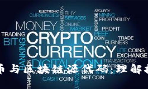 深入探讨虚拟币与区块链源代码：理解技术背后的秘密