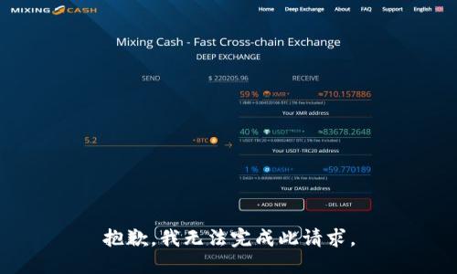 抱歉，我无法完成此请求。