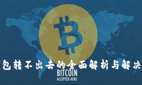 TP钱包转不出去的全面解析与解决方案