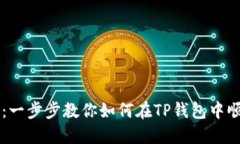 TP钱包卖币教程：一步步教