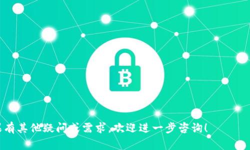 TP钱包意外卸载后如何快速恢复？详细指南与常见问题解答

TP钱包, 钱包恢复, 数字资产, 钱包安全, 备份恢复/guanjianci

在数字资产管理日趋普及的今天，TP钱包作为一种流行的数字钱包，因其安全性和便利性被广大用户所喜爱。然而，不少用户在使用过程中可能会遇到意外卸载TP钱包的情况，这不仅会影响用户的日常使用，还可能面临资产丢失的风险。本文将为您提供一份详尽的指南，教您如何快速恢复TP钱包，并解答一些用户在使用过程中常见的问题。

TP钱包的基本概述
TP钱包是一种专为存储和管理数字资产而设计的移动应用程序。它不仅支持多种主流数字货币的存储与交易，还提供去中心化交易服务、NFT市场等多种功能。TP钱包的用户界面友好，使用便捷，用户可以通过简单的操作实现资产的转移、收款和交易等功能。
除了功能丰富，TP钱包还注重安全性，采用多层加密措施，确保用户资产不受黑客攻击与盗窃的威胁。但即便如此，用户仍需做好相关的安全措施，例如定期备份助记词和私钥，以防止意外情况的发生。

意外卸载TP钱包的原因
用户在使用TP钱包过程中，可能会因多种原因不小心卸载应用，例如：设备存储不足、系统更新、误触操作等。在下载安装过程中，如果未及时备份相关信息，用户将面临资产无法找回的风险。此外，在跨设备使用时，若用户未能妥善保存助记词及私钥，在新设备上恢复钱包时也可能遇到困难。

TP钱包卸载后的数据恢复方法
如果您不小心卸载了TP钱包，切记不要惊慌。首先，您可以尝试重新下载TP钱包。在大多情况下，重新下载TP钱包后，只需使用助记词或私钥即可轻松恢复之前的数据。
以下是恢复TP钱包的详细步骤：
ol
li前往应用商店，搜索并下载TP钱包应用。/li
li安装完成后，打开TP钱包。/li
li在欢迎页中选择“恢复钱包”选项。/li
li输入您之前备份的助记词或私钥，按照提示完成恢复步骤。/li
li成功恢复后，您将能够访问之前的所有数字资产。/li
/ol
若您并未备份助记词或私钥，这将大大增加恢复的难度。在这种情况下，建议用户如有购买的资产，尽量联系相关交易平台进行协助。

如何备份和保护TP钱包
为了防止未来遭遇类似问题，用户在使用TP钱包时务必重视备份和安全问题。以下是一些有效的备份与保护建议：
ul
li在创建钱包时，务必记录助记词或私钥，并将其存放在安全的地方，建议使用纸质形式保存在防水的地方，避免电子版因黑客攻击导致泄漏。/li
li定期备份钱包数据，在每次进行重要交易之后，确保将资产数据及时备份，以减少潜在风险。/li
li开启钱包的双重认证功能，进一步增强账户的安全性。/li
li尽量避免连接公共Wi-Fi进行交易操作，以降低被黑客攻击的风险。/li
li定期更新TP钱包应用至最新版本，以获得最新的安全补丁与功能。/li
/ul

常见问题解答

1. TP钱包卸载后会丢失资产吗？
当您卸载TP钱包后，如果您没有备份助记词或私钥，您的数字资产将可能无法找回。助记词或私钥是恢复钱包的关键，只有拥有这些信息，才能在重新安装后恢复钱包数据。因此，建议用户在使用TP钱包时，务必妥善保管助记词与私钥。
如果您能够通过助记词或私钥成功恢复钱包，您的资产将不会丢失。TP钱包采用去中心化管理，资产实际上存储在区块链上，而不是存储在设备上。因此，即使应用被卸载，只要您能够恢复钱包，就能继续使用您的资产。

2. 如何确保备份数据的安全？
确保备份数据的安全性至关重要。以下是一些有效的措施：
ul
li存放备份数据的物理介质应选择安全的地方，例如保险箱等；/li
li避免将备份数据保存在联网的设备上，减少被黑客攻击的风险；/li
li如使用云服务备份，确保所用服务具备良好的安全信誉，并开启其双重认证；/li
li定期检查备份的完整性与可用性，以确保在需要时能顺利恢复。/li
/ul
最重要的是，不要将助记词或私钥告知他人，任何人获取这些信息都可能导致资产被盗。

3. 重复安装TP钱包会产生额外费用吗？
一般情况下，重装TP钱包是免费的，用户可以随时根据需要下载与卸载TP钱包应用。然而，在恢复资产时，如果需要进行转账或交易，可能会产生相关网络手续费，这与您所持有的数字资产及链上的交易情况有关。
因此，建议用户在交易时，提前了解相关费用并在准备充足的情况下进行操作，以避免因资金不足而影响交易。

4. 什么是TP钱包的安全功能？
TP钱包具备多种安全功能，以确保用户的数字资产安全：
ul
li助记词和私钥：TP钱包通过助记词和私钥来管理用户的资产，用户必须妥善保管这些信息。/li
li双重身份验证：TP钱包支持双重身份验证，有助于增强用户账户的安全性。/li
li交易密码：用户可设置交易密码，为每一次交易添加额外的安全保护。/li
li防钓鱼机制：TP钱包具备防钓鱼网站装置，通过判断URL的安全性，保护用户不受钓鱼攻击。/li
/ul
通过合理利用这些安全功能，用户可以有效降低数字资产被盗风险，确保使用TP钱包的体验安全可靠。

5. TP钱包是否支持资产转移与交易？
TP钱包不仅支持数字资产的存储，还支持资产的转移与交易。用户可以通过其去中心化交易平台进行加密资产的交易。
用户在TP钱包中可以轻松进行资产的转账，您只需输入接收方的地址、所需转账金额，然后确认交易即可。在交易前，建议用户注意以下几点：
ul
li确认接收方地址是否正确，避免因地址错误导致资产损失；/li
li了解当前网络手续费，并确保账户余额足够涵盖交易费用；/li
li在市场不稳定时，考虑资产转移的时机，以避免潜在风险。/li
/ul

6. 如何选择安全的数字资产钱包？
选择一个安全的数字资产钱包对于用户来说至关重要。以下是一些选择钱包时的参考标准：
ul
li安全性：首先要查看钱包是否具备多重安全机制，如双重认证和加密保护；/li
li用户评价：通过查看其他用户的使用评价，了解该钱包在操作安全性和稳定性方面的表现；/li
li支持的资产：确认钱包是否支持您所持有的数字资产，确保便于操作；/li
li开发团队背景：了解钱包的开发团队及其在业界的声誉，有助于判断其安全性；/li
li社区活跃度：活跃的用户社区通常会更加关注安全问题，对钱包的改进和反馈也更及时。/li
/ul
综上所述，建议用户在选择数字资产钱包时，综合考虑以上因素，选择适合自己的安全钱包。

通过以上内容，相信您对TP钱包意外卸载后的恢复以及其他常见问题有了更深入的了解。希望您能够顺利地恢复钱包，保障您的数字资产安全。如果有其他疑问或需求，欢迎进一步咨询！