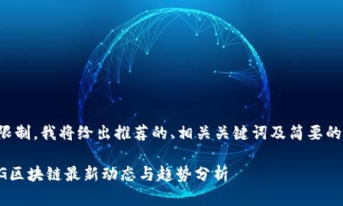 由于字数限制，我将给出推荐的、相关关键词及简要的内容框架。

2023年5G区块链最新动态与趋势分析