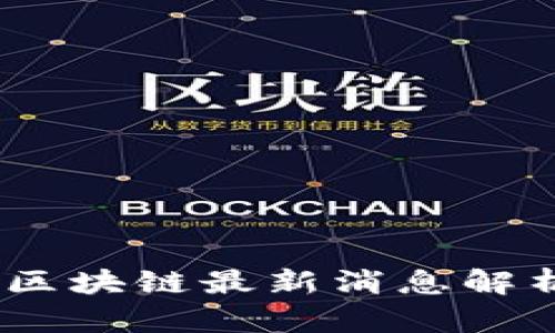 2023年中证报区块链最新消息解析及其市场影响