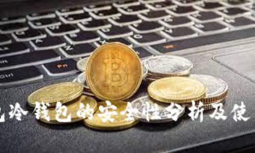 TP钱包冷钱包的安全性分析及使用指南