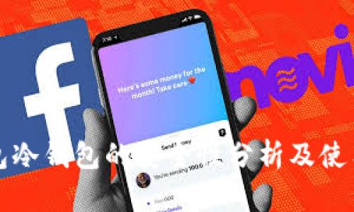 TP钱包冷钱包的安全性分析及使用指南