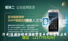 汗币：区块链技术在数字