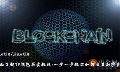 jiaotie/jiaotie全面了解TP钱包