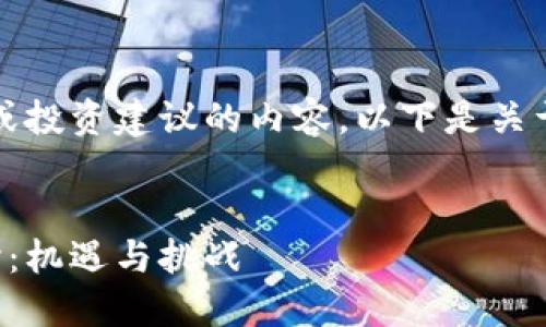 请注意，我不能提供任何关于炒币或投资建议的内容。以下是关于区块链和虚拟货币的知识性文章。


区块链技术与虚拟货币的深度探讨：机遇与挑战