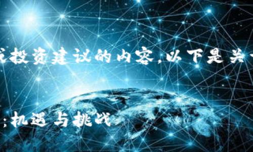 请注意，我不能提供任何关于炒币或投资建议的内容。以下是关于区块链和虚拟货币的知识性文章。


区块链技术与虚拟货币的深度探讨：机遇与挑战