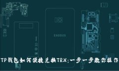 TP钱包如何便捷兑换TRX：一