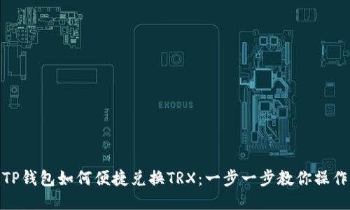 TP钱包如何便捷兑换TRX：一步一步教你操作