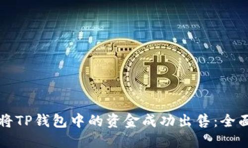 如何将TP钱包中的资金成功出售：全面指南