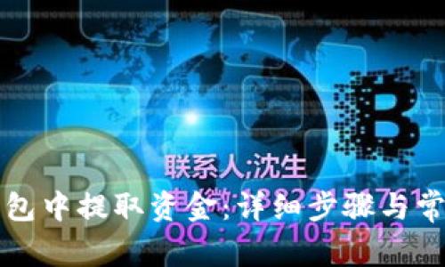 如何从TP钱包中提取资金：详细步骤与常见问题解答