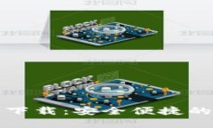 TP钱包安卓版最新下载：安