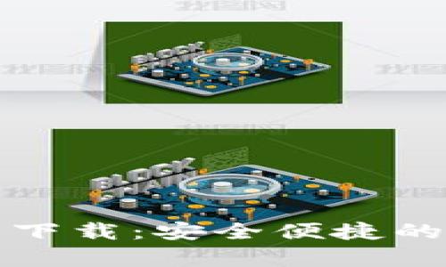 TP钱包安卓版最新下载：安全便捷的数字资产管理工具