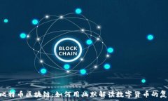   baioti比特币区块链：如何