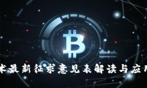 区块链技术最新征求意见表解读与应用前景分析