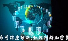 TP钱包的代币可信度分析：