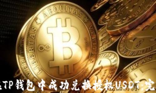 
如何在TP钱包中成功兑换授权USDT：完整指南