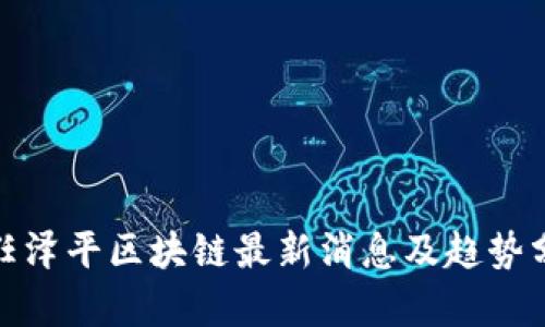 : 任泽平区块链最新消息及趋势分析