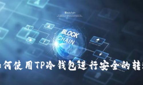 如何使用TP冷钱包进行安全的转账