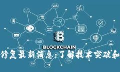 : 区块链修复最新消息：了