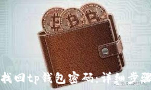   
如何找回tp钱包密码：详细步骤指南
