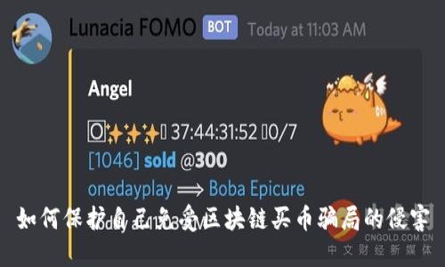 如何保护自己免受区块链买币骗局的侵害