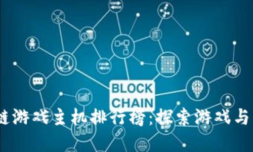 2023年最新区块链游戏主机排行榜：探索游戏与区块链的完美结合