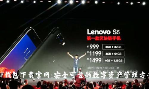 TP钱包下载官网：安全可靠的数字资产管理方案