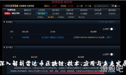 深入解析雷达币区块链：技术、应用与未来发展