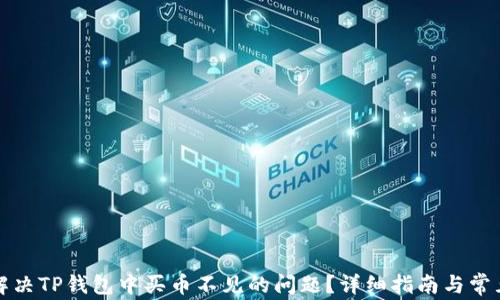 
如何解决TP钱包中买币不见的问题？详细指南与常见误区