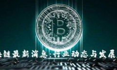 甘霖区块链最新消息：行