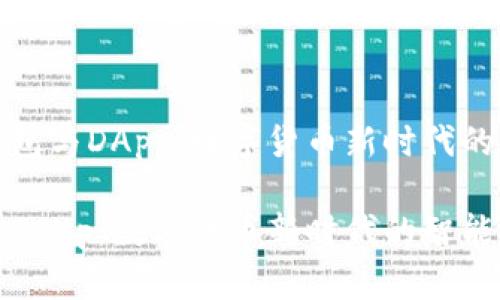 探秘TP钱包与DApp：数字货币新时代的智能选择

TP钱包与DApp：数字货币新时代的智能选择