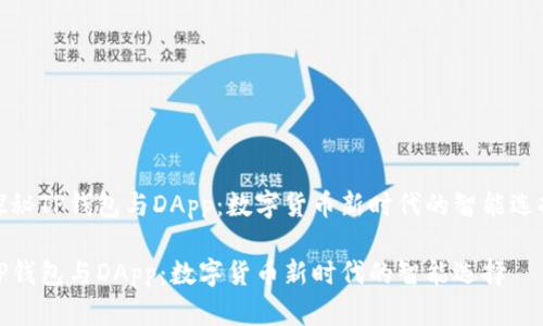 探秘TP钱包与DApp：数字货币新时代的智能选择

TP钱包与DApp：数字货币新时代的智能选择