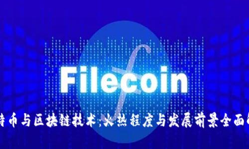 比特币与区块链技术：火热程度与发展前景全面解析