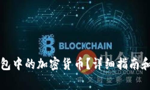 如何找回TP钱包中的加密货币？详细指南和常见问题解答